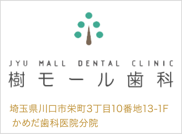 樹モール歯科
