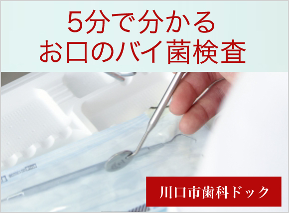 5分で分かるお口のバイ菌検査 川口市歯科ドック