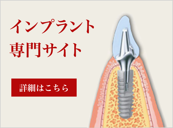 インプラント専門サイト