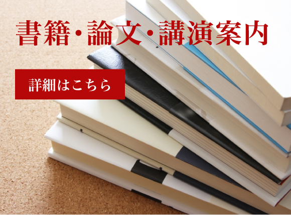 書籍・論文・講演案内